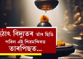 নিদাৰুণ…হঠাৎ বিদ্যুতৰ তাঁৰ ছিঙি পৰিল তীৰ্থযাত্ৰীৰ মাজত, দুজনৰ মৃত্যু, উত্তৰপ্ৰদেশৰ বিশেষ শিৱমন্দিৰত ভয়ংকৰ পৰিস্থিতি