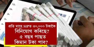 প্ৰতি মাহে SIPত ৩০,০০০ টকাকৈ বিনিয়োগ কৰিছে? ৫ বছৰ পাছত কিমান টকা পাব?