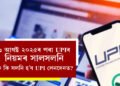 ১ আগষ্ট ২০২৫ৰ পৰা UPIৰ নিয়মৰ সালসলনি, কি কি সলনি হ’ব UPI লেনদেনত?