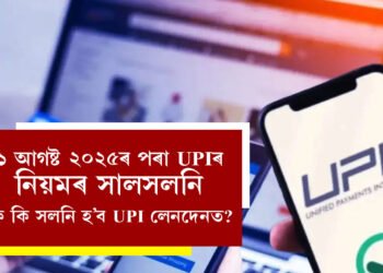 ১ আগষ্ট ২০২৫ৰ পৰা UPIৰ নিয়মৰ সালসলনি, কি কি সলনি হ’ব UPI লেনদেনত?