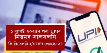 ১ আগষ্ট ২০২৫ৰ পৰা UPIৰ নিয়মৰ সালসলনি, কি কি সলনি হ’ব UPI লেনদেনত?