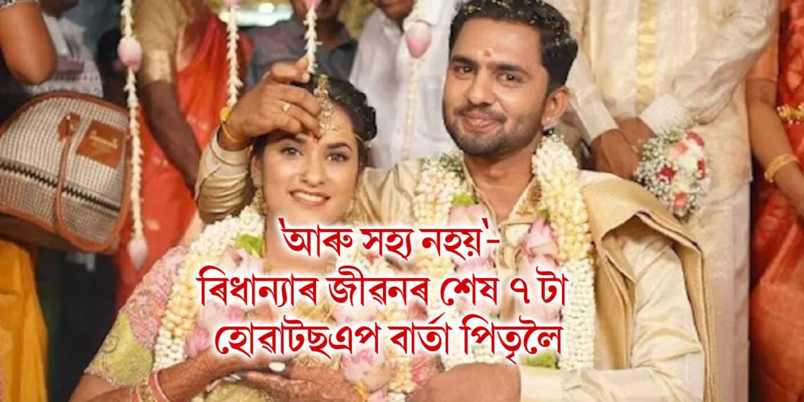 ‘আৰু সহ্য নহয়, মই আপোনাৰ ওপৰত বোজ হ’ব নিবিচাৰো’- ৰিধান্যাৰ জীৱনৰ শেষ ৭ টা হোৱাটছএপ বাৰ্তা পিতৃলৈ