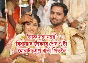 ‘আৰু সহ্য নহয়, মই আপোনাৰ ওপৰত বোজ হ’ব নিবিচাৰো’- ৰিধান্যাৰ জীৱনৰ শেষ ৭ টা হোৱাটছএপ বাৰ্তা পিতৃলৈ