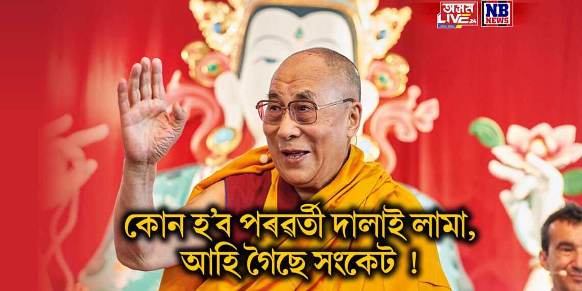 কোন হ’ব পৰৱৰ্তী দালাই লামা, আহি গৈছে সংকেট ! বৰ্তমনাৰ দালাই লামাৰ জন্মদিনৰ দিনাই হ’ব পাৰে ঘোষণা