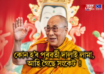 কোন হ’ব পৰৱৰ্তী দালাই লামা, আহি গৈছে সংকেট ! বৰ্তমনাৰ দালাই লামাৰ জন্মদিনৰ দিনাই হ’ব পাৰে ঘোষণা