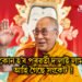 কোন হ’ব পৰৱৰ্তী দালাই লামা, আহি গৈছে সংকেট ! বৰ্তমনাৰ দালাই লামাৰ জন্মদিনৰ দিনাই হ’ব পাৰে ঘোষণা
