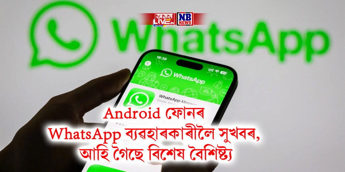 Android ফোনৰ WhatsApp ব্যৱহাৰকাৰীলৈ সুখবৰ, আহি গৈছে বিশেষ বৈশিষ্ট্য, লাভ কৰিব বিশেষ মজা