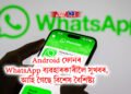 Android ফোনৰ WhatsApp ব্যৱহাৰকাৰীলৈ সুখবৰ, আহি গৈছে বিশেষ বৈশিষ্ট্য, লাভ কৰিব বিশেষ মজা