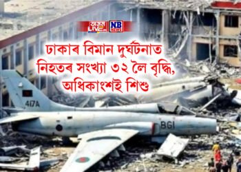 শোকাৱহ, ঢাকাৰ বিমান দুৰ্ঘটনাত নিহতৰ সংখ্যা ৩২ লৈ বৃদ্ধি, অধিকাংশই শিশু