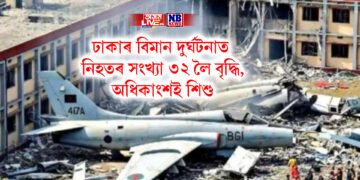 শোকাৱহ, ঢাকাৰ বিমান দুৰ্ঘটনাত নিহতৰ সংখ্যা ৩২ লৈ বৃদ্ধি, অধিকাংশই শিশু