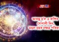 আৰম্ভ হ’ল ৪ ৰাশিৰ সোণালী দিন, মঙল গ্ৰহৰ নক্ষত্ৰ পৰিৱৰ্তন