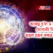 আৰম্ভ হ’ল ৪ ৰাশিৰ সোণালী দিন, মঙল গ্ৰহৰ নক্ষত্ৰ পৰিৱৰ্তন