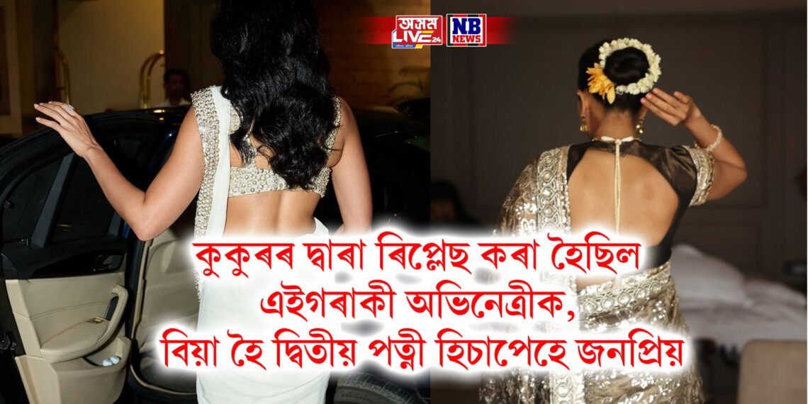 কুকুৰৰ দ্বাৰা ৰিপ্লেছ কৰা হৈছিল এই গৰাকী অভিনেত্ৰীক, বিয়া হৈ দ্বিতীয় পত্নী হিচাপেহে জনপ্ৰিয়