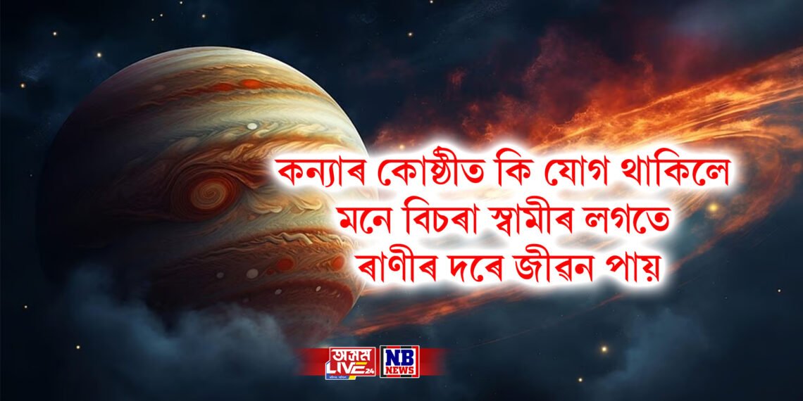 কন্যাৰ কোষ্ঠীত কি যোগ থাকিলে মনে বিচৰা স্বামীৰ লগতে ৰাণীৰ দৰে জীৱন পায়