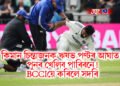 কিমান চিন্তাজনক ঋষভ পণ্টৰ আঘাত? পুনৰ খেলিব পাৰিবনে! BCCIয়ে কৰিলে সদৰি