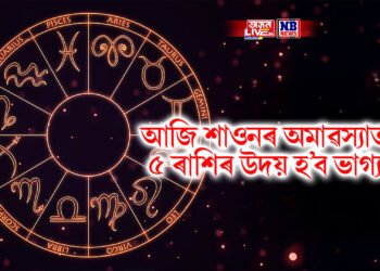 আজি শাওনৰ অমাৱস্যাত ৫ ৰাশিৰ উদয় হ’ব ভাগ্য