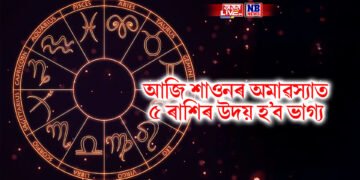 আজি শাওনৰ অমাৱস্যাত ৫ ৰাশিৰ উদয় হ’ব ভাগ্য