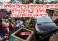 ৬.২ ৰিখটাৰ স্কেলৰ ভূমিকম্পৰ জোকাৰণি, দুদিন পূৰ্বেও আহিছিল ৫.৫ ৰিখটাৰৰ ভূমিকম্প