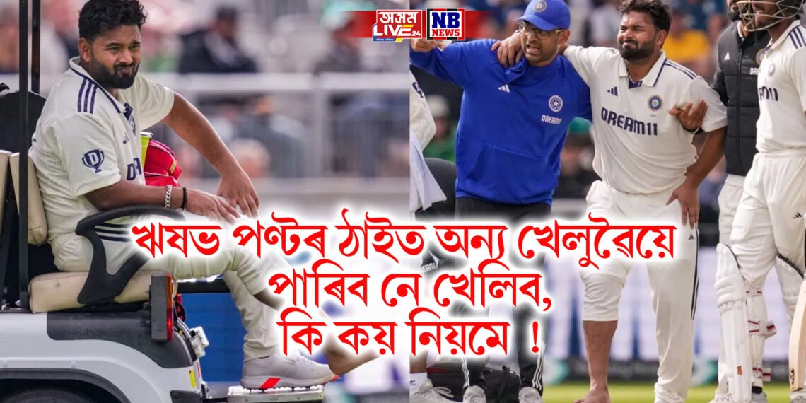 ঋষভ পণ্টৰ ঠাইত অন্য খেলুৱৈয়ে পাৰিব নে খেলিব, কি কয় নিয়মে !