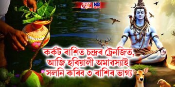কৰ্কট ৰাশিত চন্দ্ৰৰ ট্ৰেনজিত, আজি হৰিয়ালী অমাৱস্যাই সলনি কৰিব ৩ ৰাশিৰ ভাগ্য
