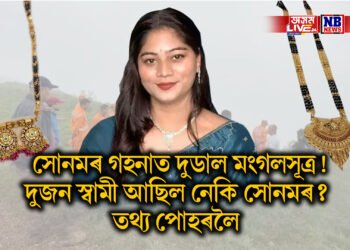 ৰাজাৰ বাহিৰে সোনমক আন এজনেও দিছিল মংগলসূত্ৰ! দুজন স্বামী আছিল নেকি সোনমৰ? তথ্য পোহৰলৈ