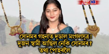 ৰাজাৰ বাহিৰে সোনমক আন এজনেও দিছিল মংগলসূত্ৰ! দুজন স্বামী আছিল নেকি সোনমৰ? তথ্য পোহৰলৈ