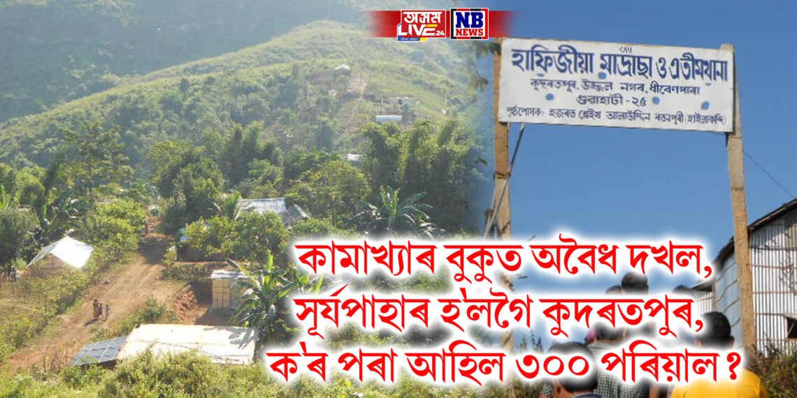 কামাখ্যাৰ বুকুত অবৈধ দখল, সূৰ্যপাহাৰ হ’লগৈ কুদৰতপুৰ, কৰ পৰা আহিল ৩০০ পৰিয়াল?