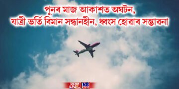 পুনৰ মাজ আকাশত অঘটন, যাত্ৰী ভৰ্তি বিমান সন্ধানহীন, ধ্বংস হোৱাৰ সম্ভাৱনা