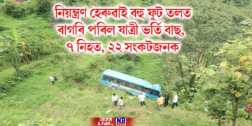 নিয়ন্ত্ৰণ হেৰুৱাই বহু ফুট তলত বাগৰি পৰিল যাত্ৰী ভৰ্তি বাছ, ৭ নিহত, ২২ সংকটজনক