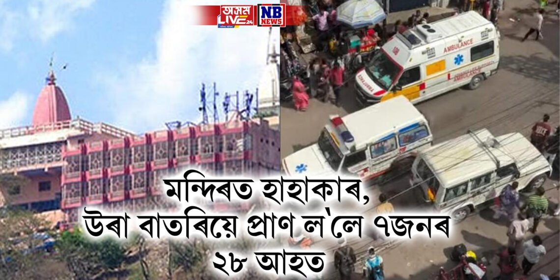 উৰা বাতৰি বিয়পি মন্দিৰৰ ভক্তৰ মাজত হাহাকাৰ, ৭ জনে হেৰুৱালে প্ৰাণ, ২৮ আহত