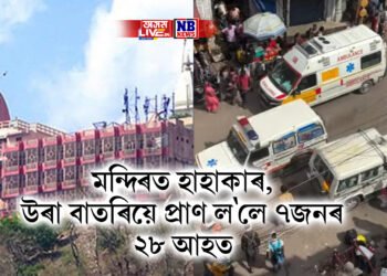 উৰা বাতৰি বিয়পি মন্দিৰৰ ভক্তৰ মাজত হাহাকাৰ, ৭ জনে হেৰুৱালে প্ৰাণ, ২৮ আহত