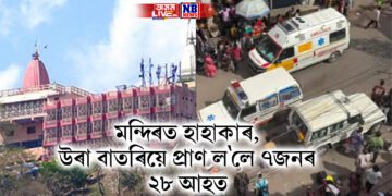 উৰা বাতৰি বিয়পি মন্দিৰৰ ভক্তৰ মাজত হাহাকাৰ, ৭ জনে হেৰুৱালে প্ৰাণ, ২৮ আহত