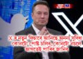 X ৰ নতুন ফিচাৰে আনিছে অনন্য সুবিধা! কোনটো পোষ্ট চলিব, কোনটো নচলে আগতেই পাৰিব জানিব