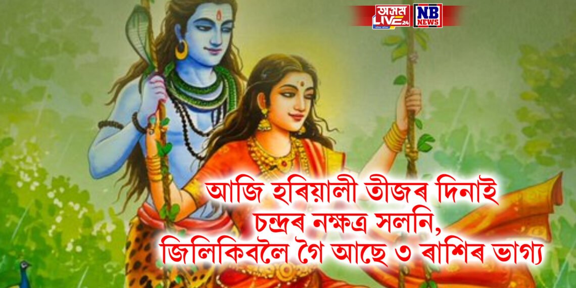 আজি হৰিয়ালী তীজৰ দিনাই চন্দ্ৰৰ নক্ষত্ৰ সলনি, জিলিকিবলৈ গৈ আছে ৩ ৰাশিৰ ভাগ্য