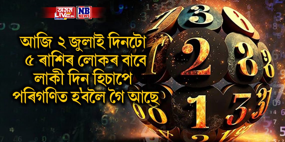 আজি ২ জুলাই দিনটো ৫ ৰাশিৰ লোকৰ বাবে লাকী দিন হিচাপে পৰিগণিত হ’বলৈ গৈ আছে