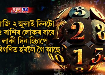 আজি ২ জুলাই দিনটো ৫ ৰাশিৰ লোকৰ বাবে লাকী দিন হিচাপে পৰিগণিত হ’বলৈ গৈ আছে