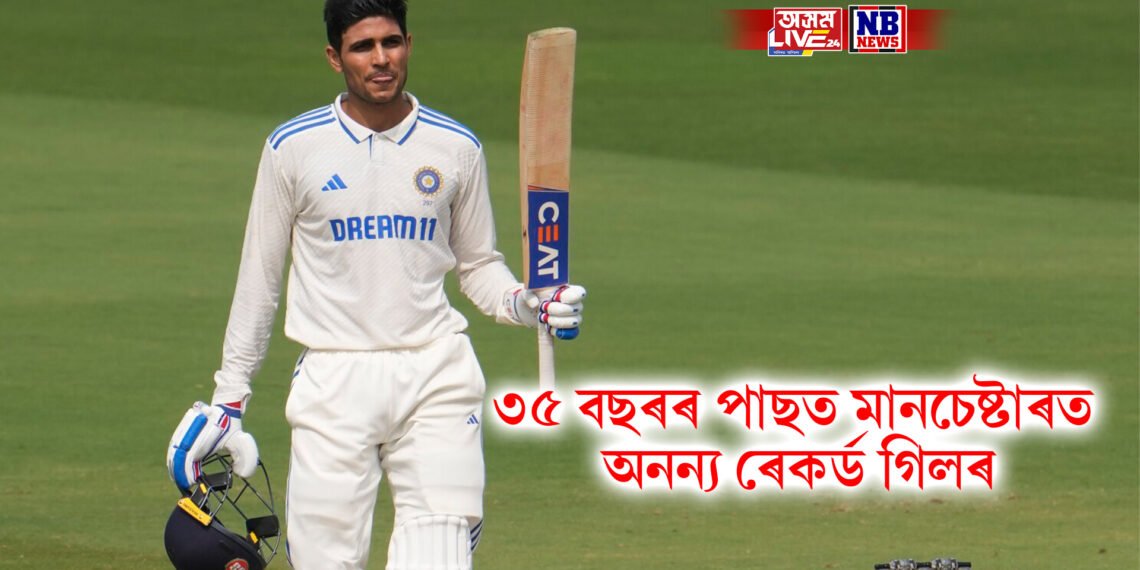 ৩৫ বছৰৰ পাছত মানচেষ্টাৰত ৰেকৰ্ড গিলৰ, দ্বিতীয়গৰাকী ভাৰতীয় ক্ৰিকেটাৰ