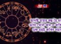 আগষ্ট মাহত বন্ধ হৈ থকা ভাগ্য খোল খাব ৩ ৰাশিৰ, গুৰু গ্ৰহই কৰিব সহায়