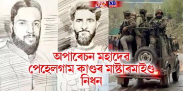 অপাৰেচন মহাদেৱৰ বৃহৎ সফলতা, ভাৰতীয় সেনাৰ হাতত নিধন পেহেলগাম কাণ্ডৰ মাষ্টাৰমাইণ্ড