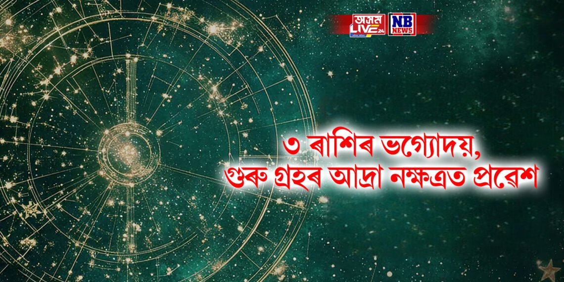 ৩ ৰাশিৰ ভগ্যোদয়, গুৰু গ্ৰহৰ আদ্ৰা নক্ষত্ৰত প্ৰৱেশ