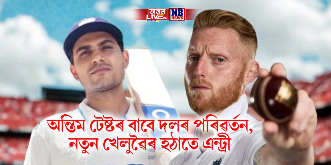 অন্তিম টেষ্টৰ বাবে দলৰ পৰিৱৰ্তন, নতুন খেলুৱৈৰ হঠাতে এন্ট্ৰী