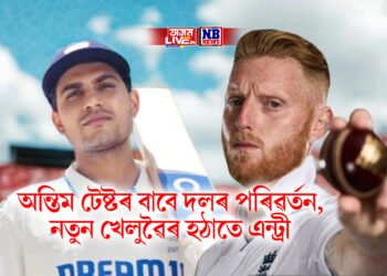 অন্তিম টেষ্টৰ বাবে দলৰ পৰিৱৰ্তন, নতুন খেলুৱৈৰ হঠাতে এন্ট্ৰী