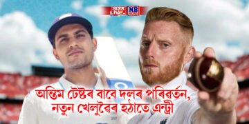 অন্তিম টেষ্টৰ বাবে দলৰ পৰিৱৰ্তন, নতুন খেলুৱৈৰ হঠাতে এন্ট্ৰী