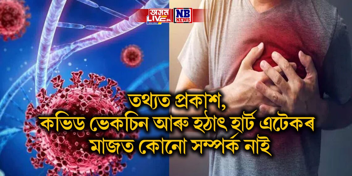 তথ্যত প্ৰকাশ, কভিড ভেকচিন আৰু হঠাৎ হাৰ্ট এটেকৰ মাজত কোনো সম্পৰ্ক নাই