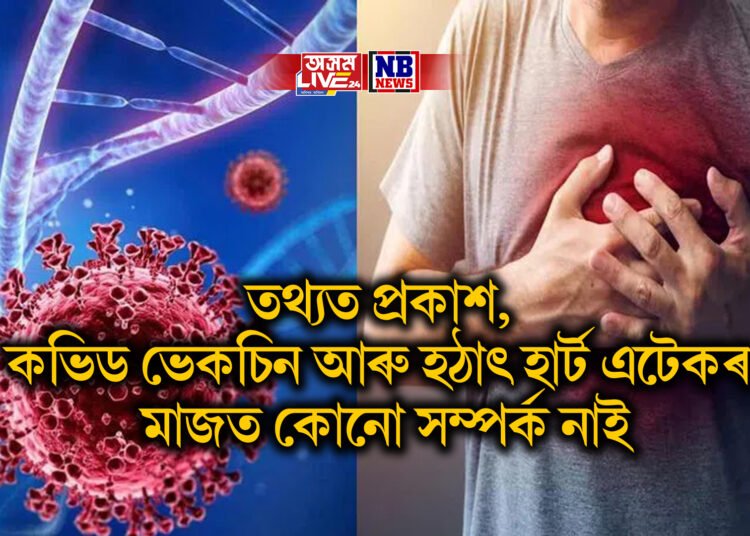 তথ্যত প্ৰকাশ, কভিড ভেকচিন আৰু হঠাৎ হাৰ্ট এটেকৰ মাজত কোনো সম্পৰ্ক নাই