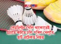 বেডমিণ্টন খেলি থাকোতেই হঠাতে কৰ্টতে ঢলি পৰিল খেলুৱৈ, হাৰ্ট এটেকত নিহত