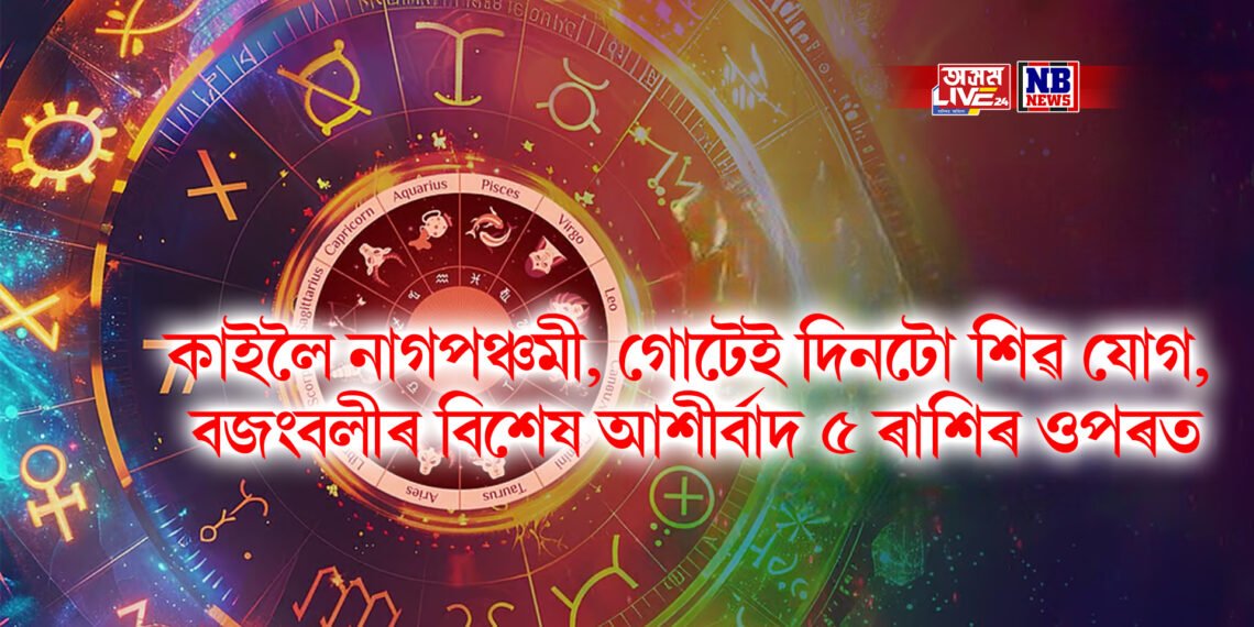কাইলৈ নাগপঞ্চমী, গোটেই দিনটো শিৱ যোগ, বজংবলীৰ বিশেষ আশীৰ্বাদ ৫ ৰাশিৰ ওপৰত