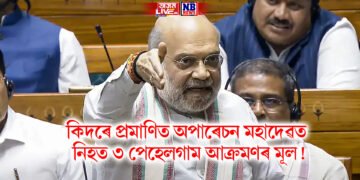 কিদৰে প্ৰমাণিত অপাৰেচন মহাদেৱত নিহত ৩ পেহেলগাম আক্ৰমণৰ মূল! অমিত শ্বাহে কৰিলে সদৰি