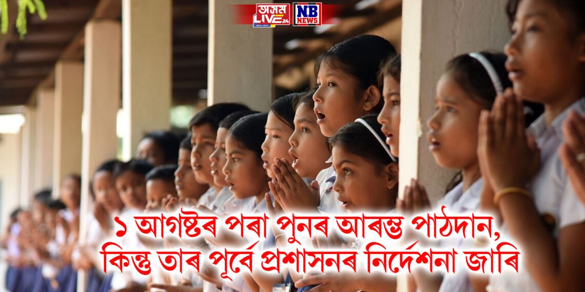 গ্ৰীষ্ম বন্ধৰ পাছতে ১ আগষ্টৰ পৰা পুনৰ আৰম্ভ পাঠদান, কিন্তু তাৰ পূৰ্বে প্ৰশাসনৰ নিৰ্দেশনা জাৰি