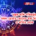 চন্দ্ৰৰ ৰাশি পৰিৱৰ্তন, সফল হোৱাত কোনেও বাধা দিব নোৱাৰে ৩ ৰাশিৰ লোকক